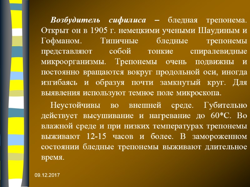 09.12.2017 Возбудитель сифилиса – бледная трепонема. Открыт он в 1905 г. немецкими учеными Шаудиным